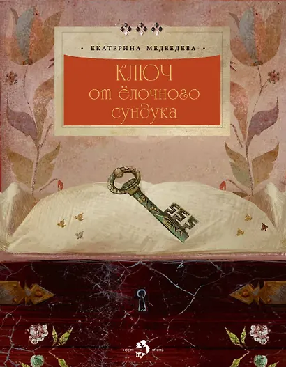 Ключ от елочного сундука - фото 1