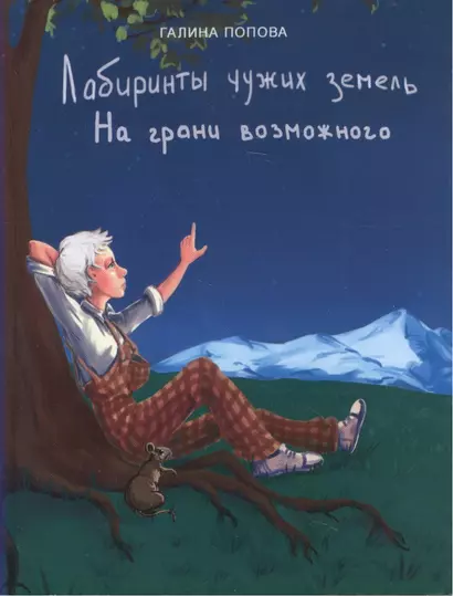 Лабиринты чужих земель. На грани возможного (фантастический роман, книга вторая) - фото 1