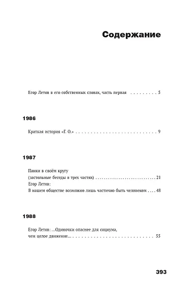 Сияние. Прямая речь, интервью, монологи, письма. 1986-1997 - фото 6