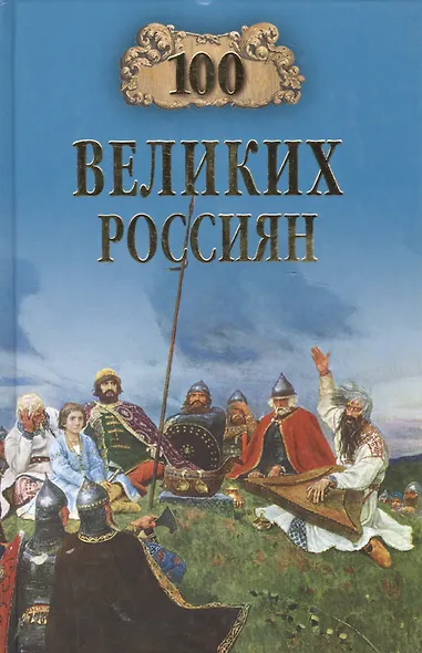 100 великих россиян - фото 2