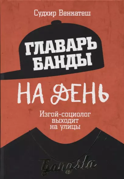 Главарь банды на день. Изгой-социолог выходит на улицы - фото 1