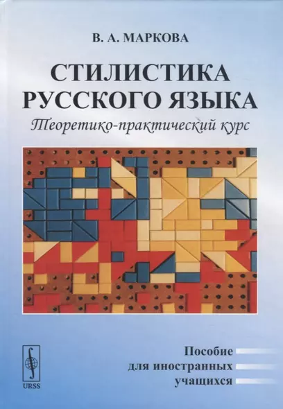 Стилистика русского языка. Теоретико-практический курс. Пособие для иностранных учащихся - фото 1