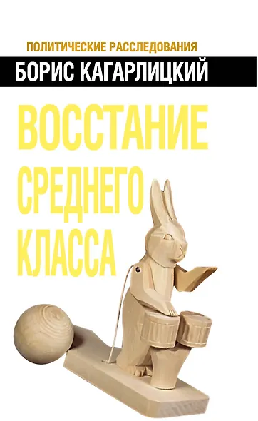 Восстание среднего класса - фото 1