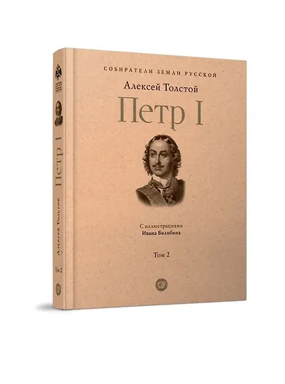 Петр I. В 3-х томах. Том 2. Книги вторая, третья - фото 1