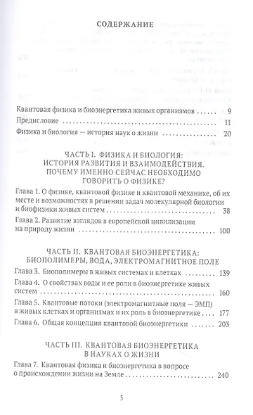 Квант мироздания: Квантовая физика и биоэнергетика живых организмов - фото 2