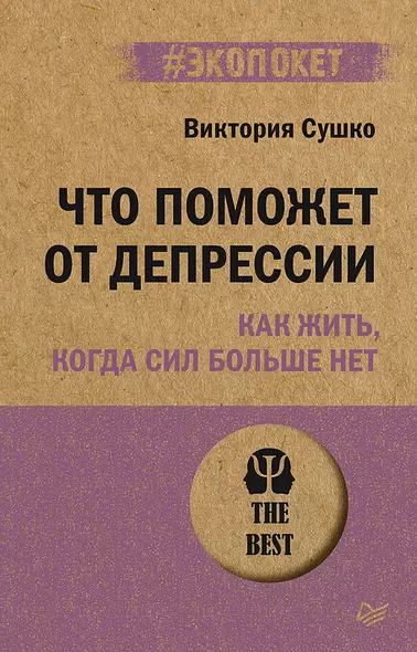 Что поможет от депрессии. Как жить, когда сил больше нет  (#экопокет) - фото 1