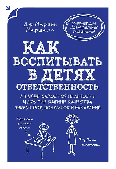 Как воспитать в детях ответственность. А также самостоятельность и другие важные качества без угроз, подкупов и наказаний - фото 1