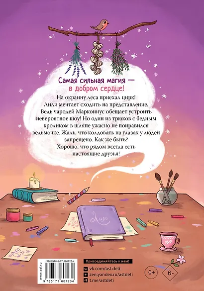 Ведьмочка Лили. Грандиозный побег - фото 2