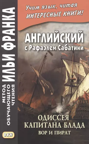 Английский с Рафаэлем Сабатини. Одиссея капитана Блада. Вор и пират/ Rafael Sabatini. Capitan Blood. His Odyssey - фото 1