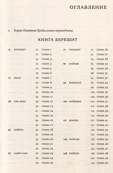 Тора. Пятикнижие. В переводе на современный русский язык - фото 2