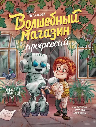 Волшебный магазин профессий - фото 1