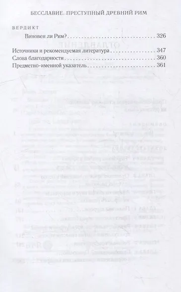 Бесславие: Преступный Древний Рим - фото 3