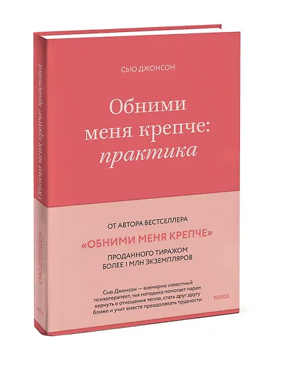 Обними меня крепче: практика - фото 3