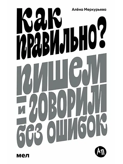 Как правильно? Пишем и говорим без ошибок - фото 1