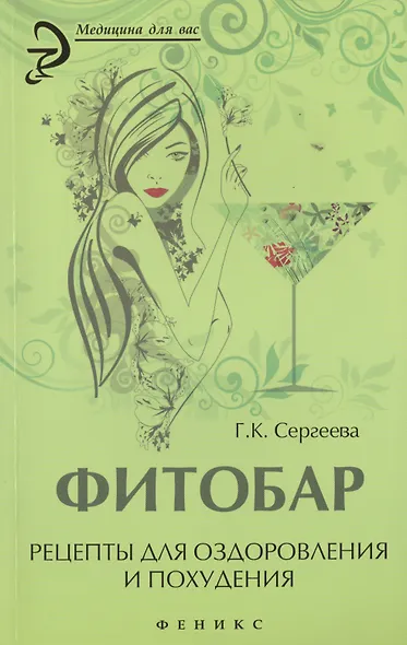 Фитобар: рецепты для оздоровления и похудения - фото 1