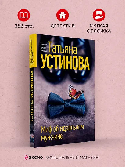 Миф об идеальном мужчине - фото 4