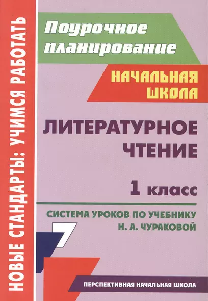 Литературное чтение. 1 класс. Система уроков по учебнику Н.А. Чураковой - фото 1