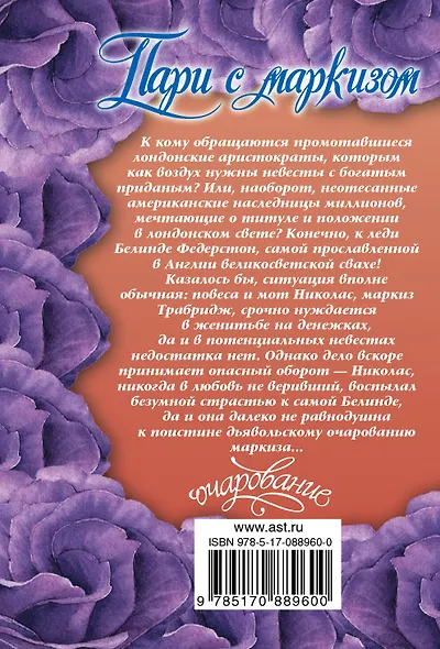 Пари с маркизом : роман - фото 2