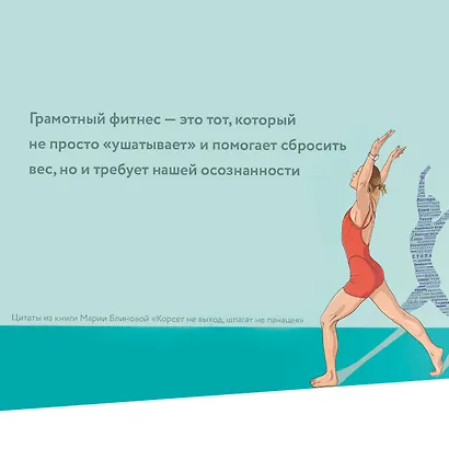 Корсет не выход, шпагат не панацея. Мягкий способ получить подтянутое тело, упругие ягодицы и решить проблемы с тазовым дном и диастазом - фото 11