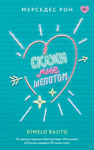 Скажи мне шепотом - фото 1