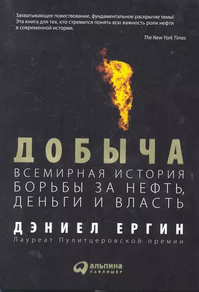 Добыча: Всемирная история борьбы за нефть, деньги и власть - фото 1