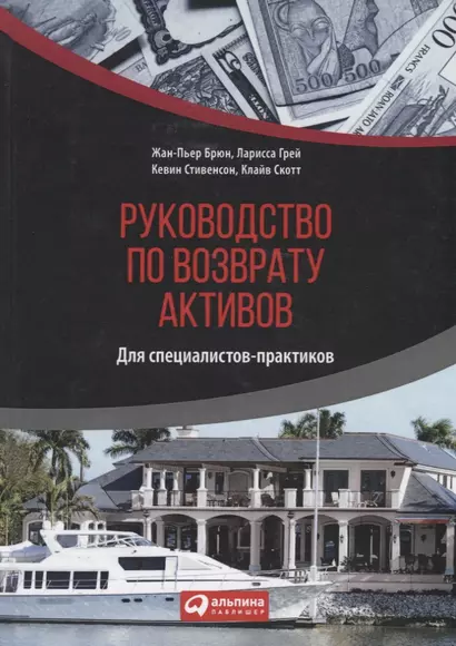 Руководство по возврату активов для специалистов-практиков - фото 1