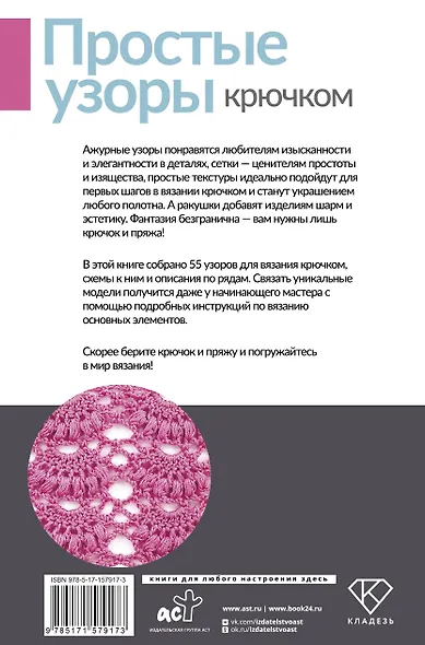 Простые узоры крючком. Ажуры, сетки и ракушки - фото 2