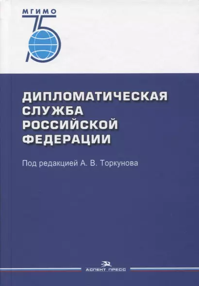 Дипломатическая служба Российской Федерации. Учебник для студентов вузов - фото 1