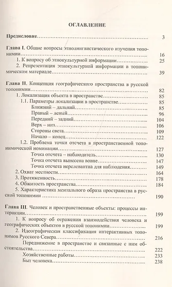 Русская топонимия в этнолингвистическом аспекте: Пространство и человек - фото 2