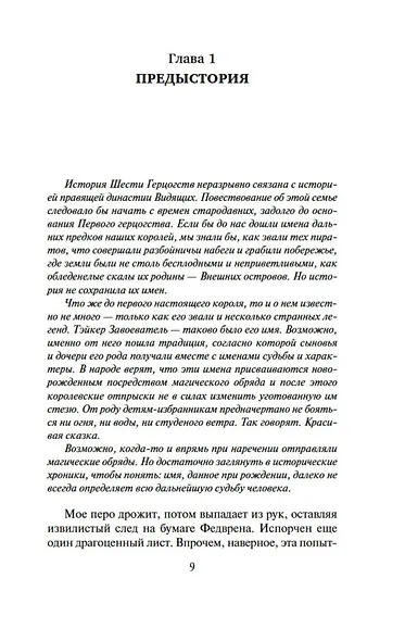 Сага о Видящих. Кн.1 и 2. Ученик убийцы. Королевский убийца (Комплект в 2-х книгах) - фото 11