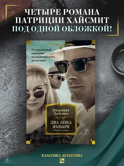 Два лика января и другие романы - фото 4