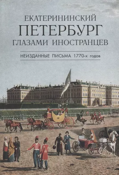 Екатерининский Петербург глазами иностранцев. Неизданные письма 1770 -х годов - фото 1