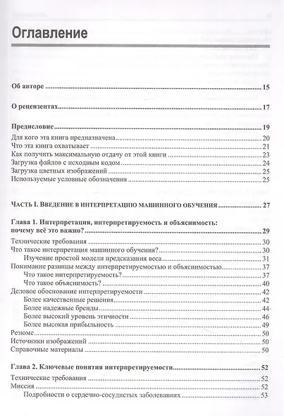 Интерпретируемое машинное обучение на Python - фото 2