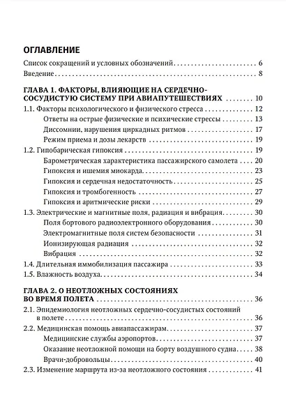 Авиапутешествия пассажиров с сердечно-сосудистыми заболеваниями: информация для врачей - фото 2