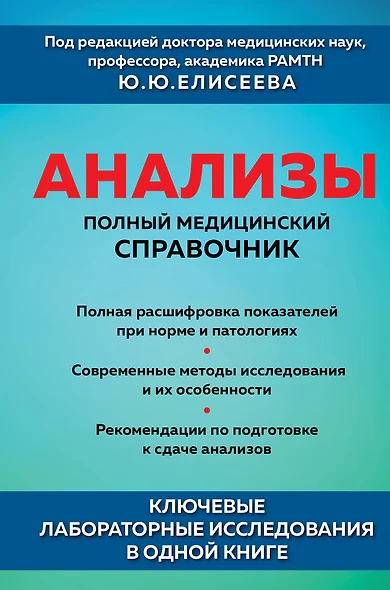 Анализы. Полный медицинский справочник. Ключевые лабораторные исследования в одной книге - фото 1