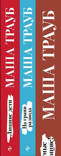 Жизнь как в зеркале: Уважаемые отдыхающие, На грани развода, Лишние дети (комплект из 3 книг) - фото 5