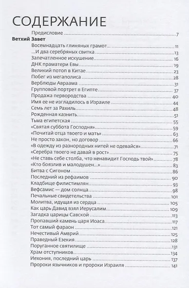 Тайны Библии Научные открытия находки факты (2 изд.) Павлычева - фото 2