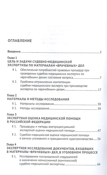 Использование альтернативных источников данных в судебно-медицинской экспертизе по материалам «врачебных» дел. Монография - фото 2