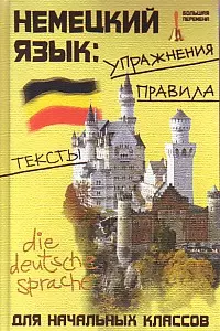 Немецкий язык: Упражнения, правила, тексты для начальных классов - фото 1