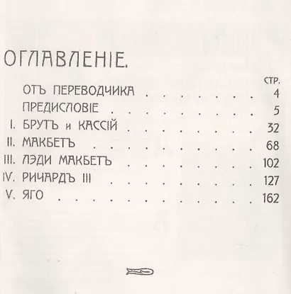 Преступные типы в произведениях Шекспира. Пер. с нем. / Изд.стереотип. - фото 2