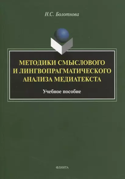 Методики смыслового и лингвопрагматического анализа медиатекста. Учебное пособие - фото 1