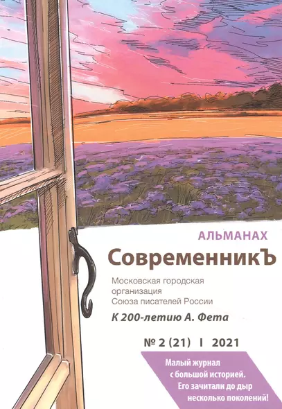 СовременникЪ. Альманах к 200-летию А. Фета. Вып. №2 (21), 2021 - фото 1