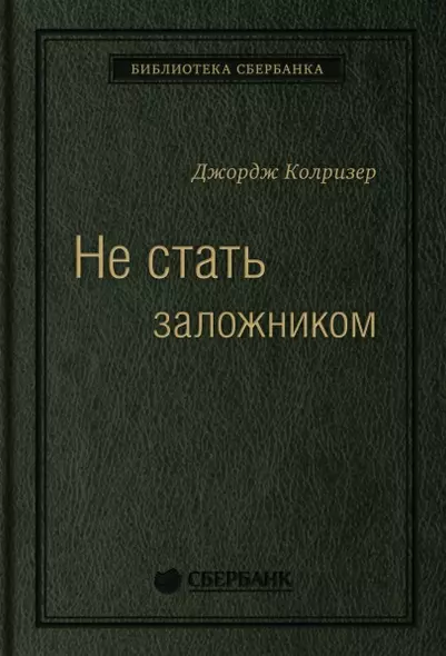 Не стать заложником. Сохранить самообладание и убедить оппонента - фото 1