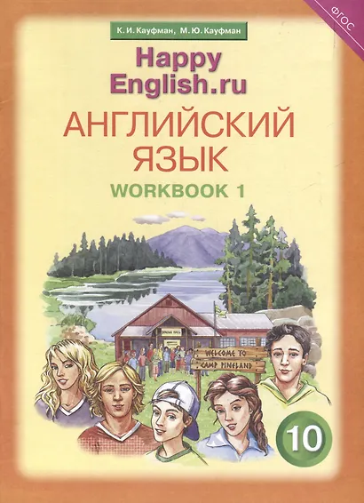 Комплект для школьника "Happy English.ru". Английский язык. 10 класс. (Учебник + Рабочая тетрадь № 1, №2) - фото 6