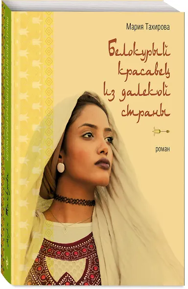 Белокурый красавец из далекой страны - фото 3