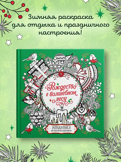 Рождество в волшебном лесу. Уютная книга для творчества и вдохновения - фото 4