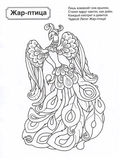 Патриотическая раскраска. Волшебные сказки. 4-7 лет - фото 2