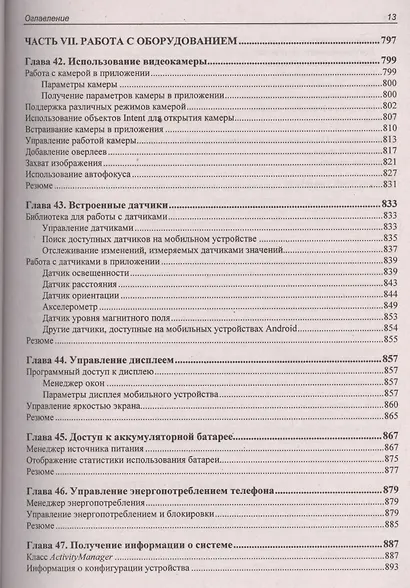 Google Android. Создание приложений для смартфонов и планшетных ПК - 2 изд., перераб. и доп. (+ материалы на www.bhv.ru) - фото 5