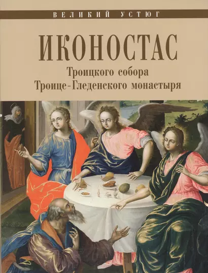 Великий Устюг Иконостас Троицкого собора Троице-Гледенского мон. (мЗнИкРосс) Мальцев - фото 1