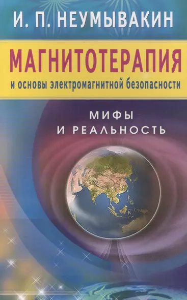 Магнитотерапия и основы электромагнитной безопасности. Мифы и реальность - фото 1